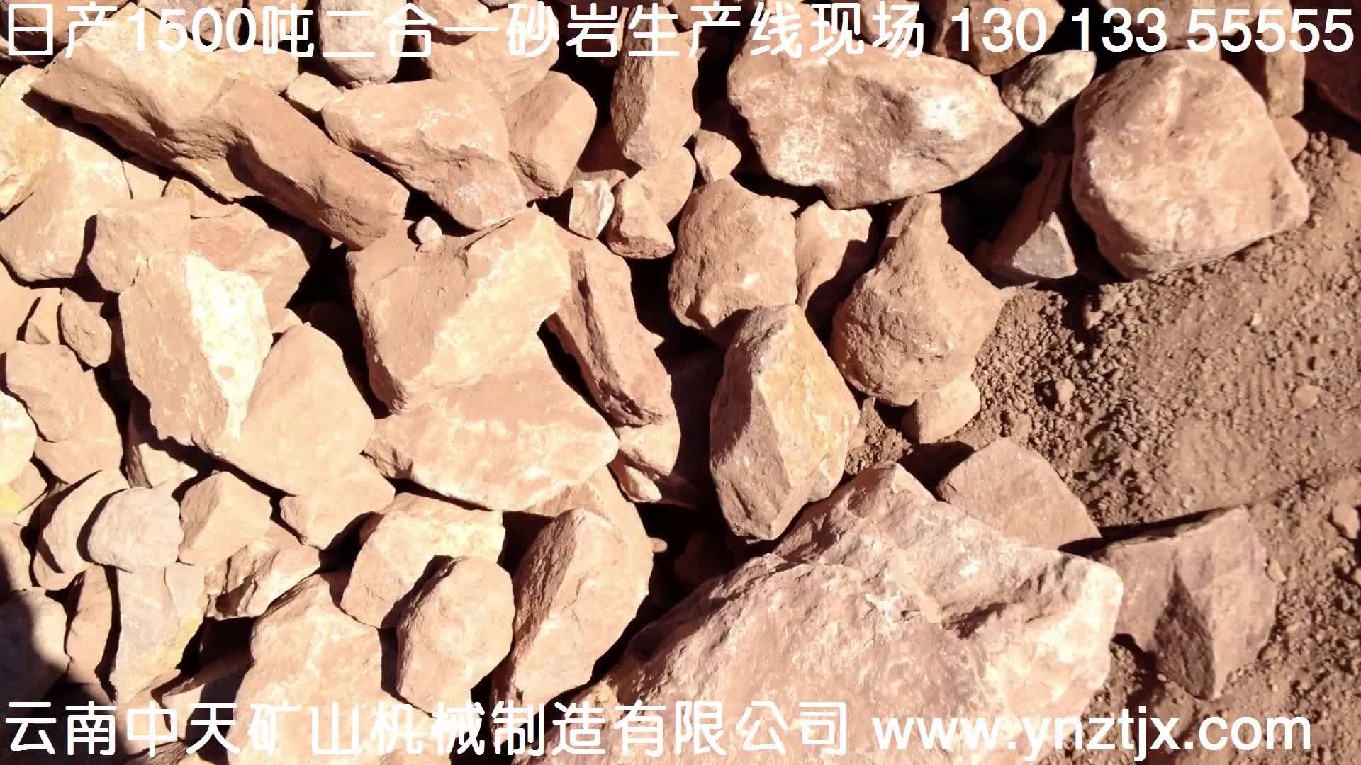 云南日產(chǎn)1500噸砂巖二合一生產(chǎn)線(xiàn)現(xiàn)場(chǎng)視頻一