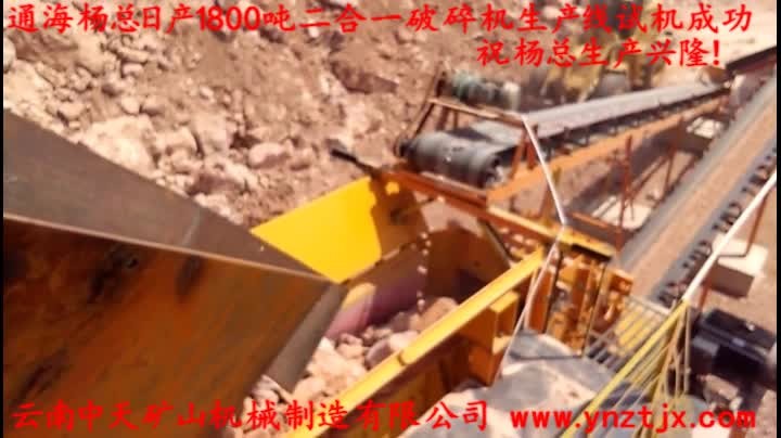 通海楊總?cè)债a(chǎn)1800噸二合一破碎機(jī)生產(chǎn)線試機(jī)成功，祝楊總生產(chǎn)興??！